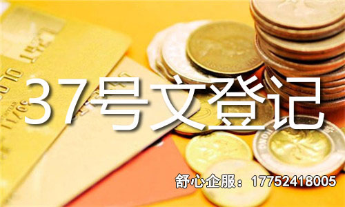 37號文登記所需時間揭秘：你想知道的都在這里！